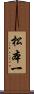 松本一 Scroll