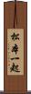 松本一起 Scroll