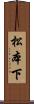 松本下 Scroll