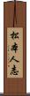 松本人志 Scroll