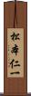 松本仁一 Scroll