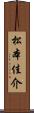 松本佳介 Scroll