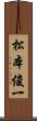 松本俊一 Scroll