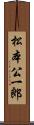 松本公一郎 Scroll