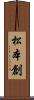 松本創 Scroll