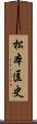 松本匡史 Scroll