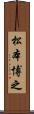 松本博之 Scroll