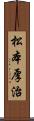 松本厚治 Scroll