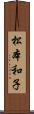 松本和子 Scroll