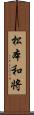 松本和将 Scroll