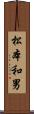 松本和男 Scroll