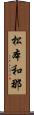 松本和那 Scroll