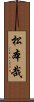 松本哉 Scroll