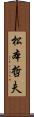 松本哲夫 Scroll