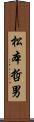松本哲男 Scroll