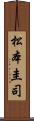 松本圭司 Scroll