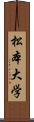 松本大学 Scroll