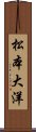 松本大洋 Scroll