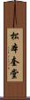 松本奎堂 Scroll