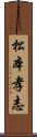 松本孝志 Scroll