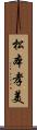 松本孝美 Scroll