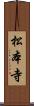 松本寺 Scroll