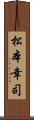 松本幸司 Scroll