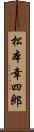 松本幸四郎 Scroll