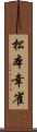 松本幸雀 Scroll