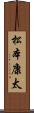 松本康太 Scroll