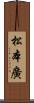 松本廣 Scroll