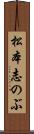 松本志のぶ Scroll