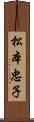 松本忠子 Scroll