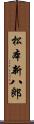 松本新八郎 Scroll