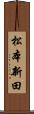 松本新田 Scroll