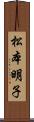 松本明子 Scroll