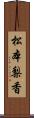 松本梨香 Scroll