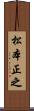 松本正之 Scroll