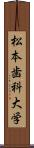 松本歯科大学 Scroll