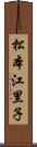 松本江里子 Scroll