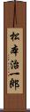 松本治一郎 Scroll