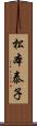 松本泰子 Scroll