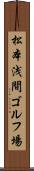 松本浅間ゴルフ場 Scroll