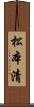 松本清 Scroll