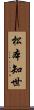 松本知世 Scroll