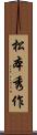 松本秀作 Scroll