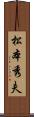 松本秀夫 Scroll