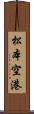 松本空港 Scroll