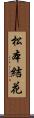 松本結花 Scroll
