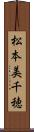 松本美千穂 Scroll